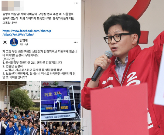 김영배 더불어민주당 의원이 최근 10·16 부산 금정구청장 보궐선거 지원유세에서 여당 소속 전임 구청장에 대해 &quot;보궐선거 원인 제공, 혈세낭비 억수로 하게 만들었다&quot;고 페이스북을 통해 비난하자, 병사(病死)한 김재윤 전 금정구청장의 아들 김모씨는 11일 고인과 유가족 모독이라고 항의했다(왼쪽). 한동훈 국민의힘 대표는 11일 김 전 구청장이 뇌출혈로 숨졌음을 확인하면서 &quot;민주당이 금정구민을 모욕하고 유족을 모욕했다&quot;고 비판했다. 오른쪽은 한 대표가 지난 10월9일 윤일현 국민의힘 금정구청장 후보 지원유세를 하는 모습.<페이스북·연합뉴스 사진 갈무리>